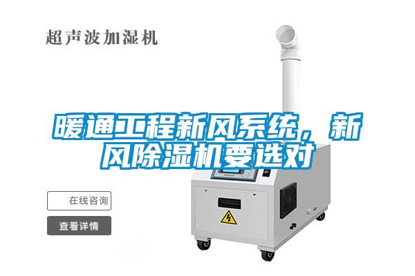 暖通工程新風(fēng)系統(tǒng)，新風(fēng)除濕機要選對