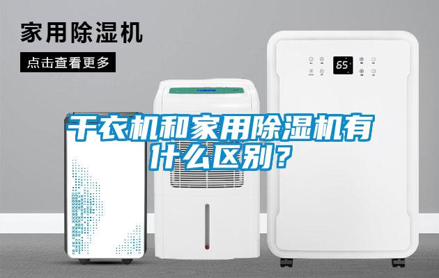 干衣機(jī)和家用除濕機(jī)有什么區(qū)別？