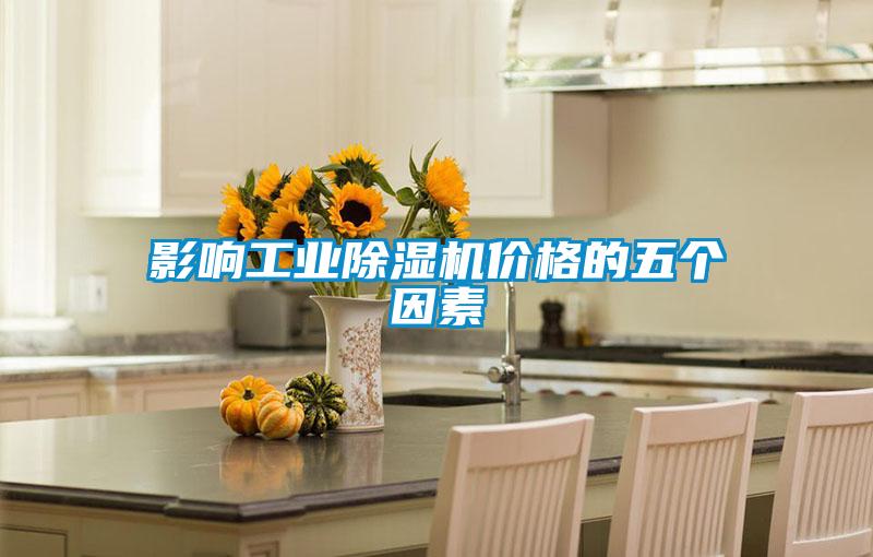 影響工業(yè)除濕機(jī)價格的五個因素