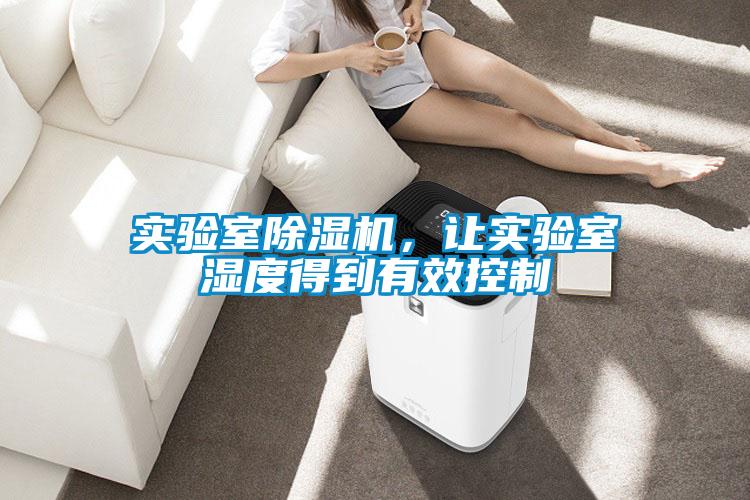 實驗室除濕機，讓實驗室濕度得到有效控制