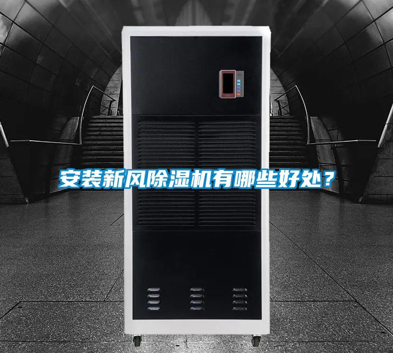 安裝新風(fēng)除濕機(jī)有哪些好處？
