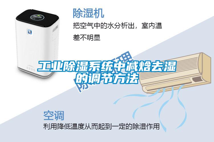 工業(yè)除濕系統(tǒng)中減焓去濕的調節(jié)方法