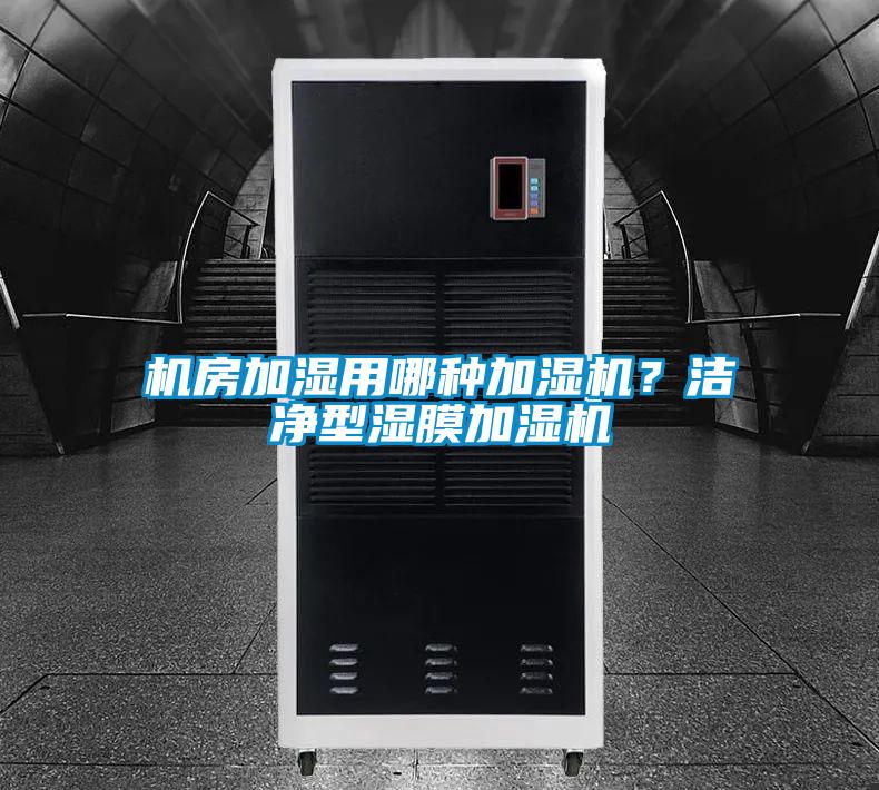 機(jī)房加濕用哪種加濕機(jī)？潔凈型濕膜加濕機(jī)