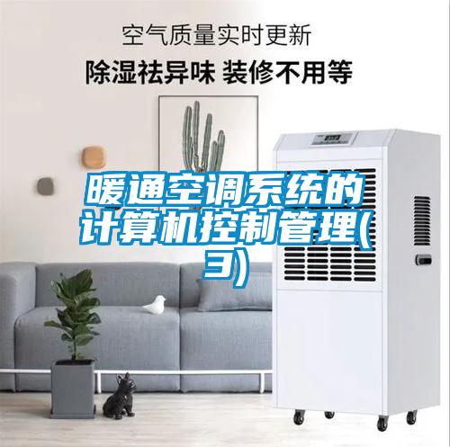 暖通空調(diào)系統(tǒng)的計算機控制管理(3)
