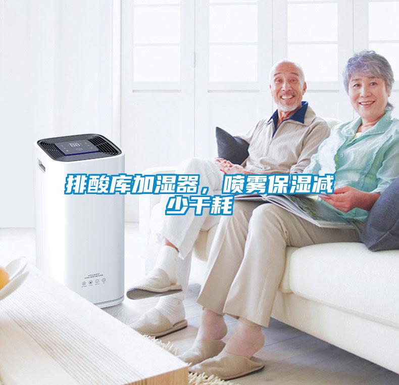 排酸庫加濕器，噴霧保濕減少干耗