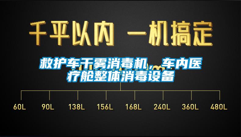 救護車干霧消毒機，車內醫(yī)療艙整體消毒設備