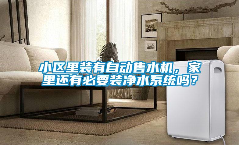 小區(qū)里裝有自動售水機，家里還有必要裝凈水系統(tǒng)嗎？