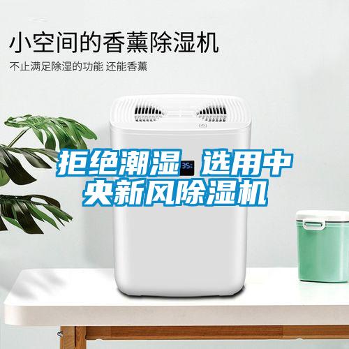 拒絕潮濕 選用中央新風(fēng)除濕機(jī)