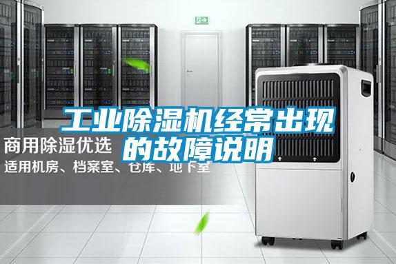 工業(yè)除濕機(jī)經(jīng)常出現(xiàn)的故障說明