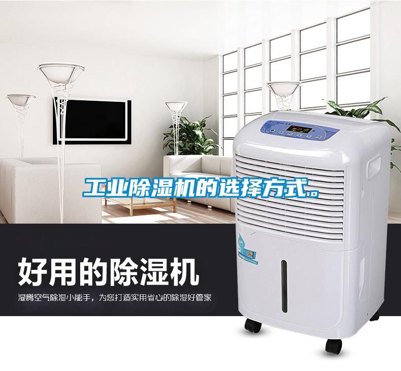 工業(yè)除濕機(jī)的選擇方式。