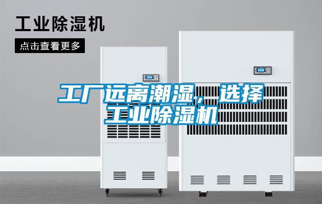 工廠遠離潮濕，選擇工業(yè)除濕機
