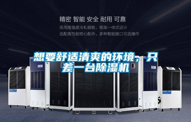 想要舒適清爽的環(huán)境，只差一臺除濕機