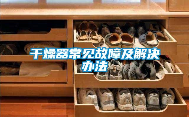 干燥器常見(jiàn)故障及解決辦法