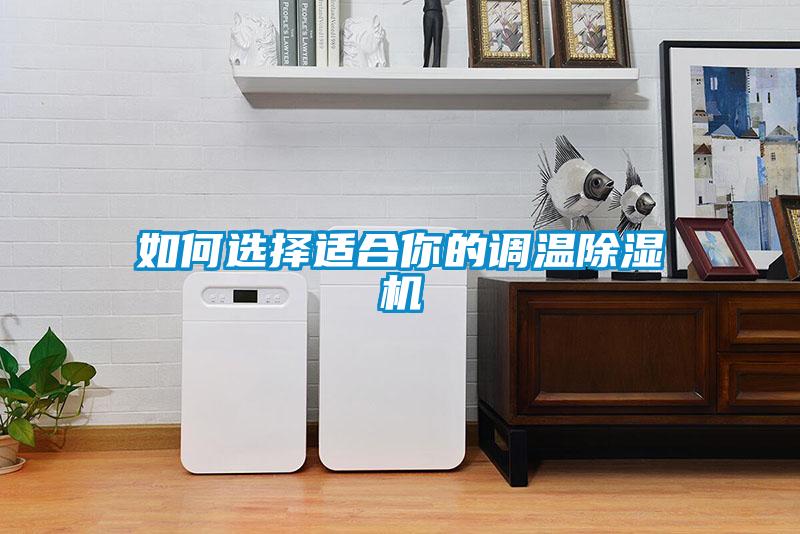 如何選擇適合你的調(diào)溫除濕機(jī)