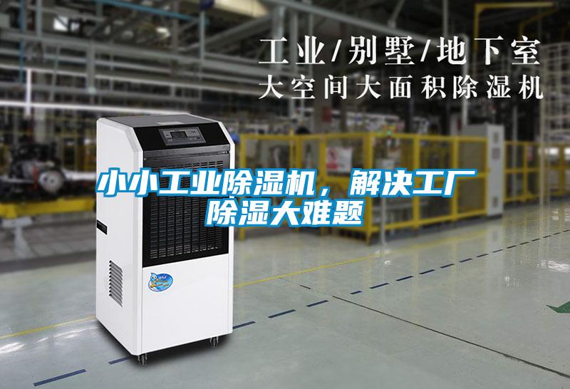 小小工業(yè)除濕機(jī)，解決工廠除濕大難題