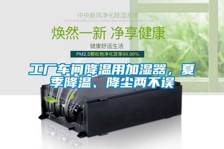 工廠車間降溫用加濕器，夏季降溫、降塵兩不誤