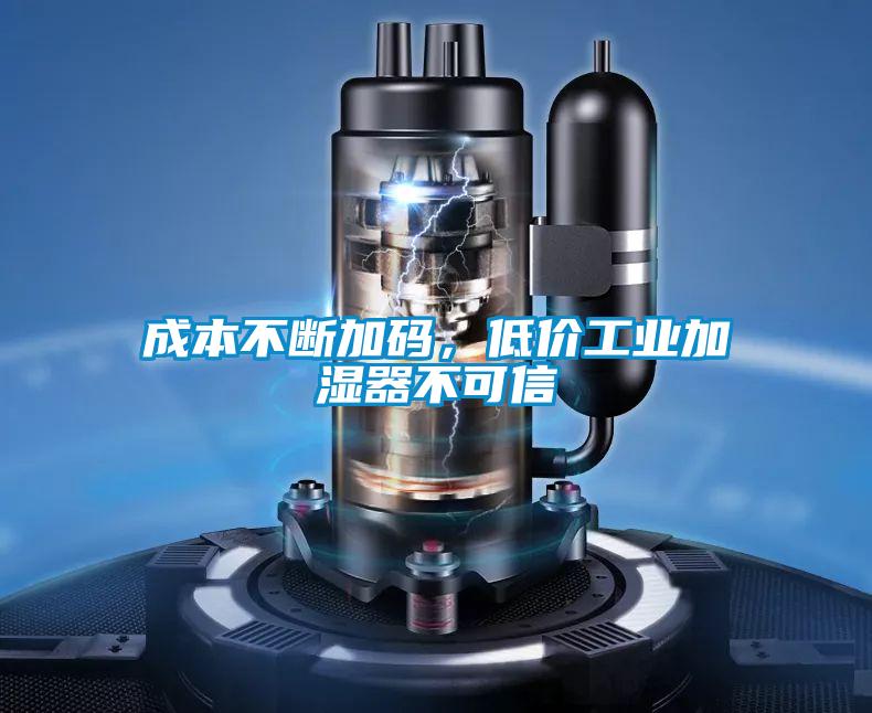 成本不斷加碼，低價工業(yè)加濕器不可信