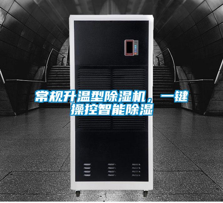 常規(guī)升溫型除濕機(jī)，一鍵操控智能除濕