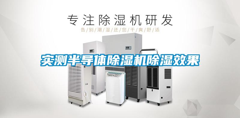 實(shí)測半導(dǎo)體除濕機(jī)除濕效果