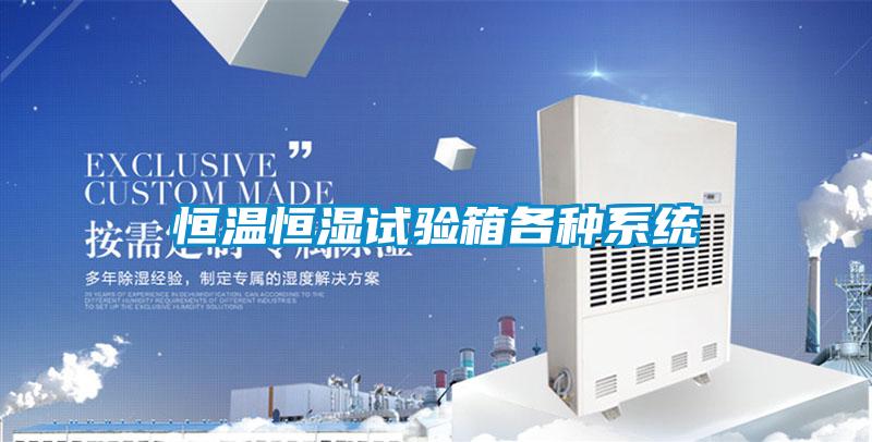 恒溫恒濕試驗(yàn)箱各種系統(tǒng)