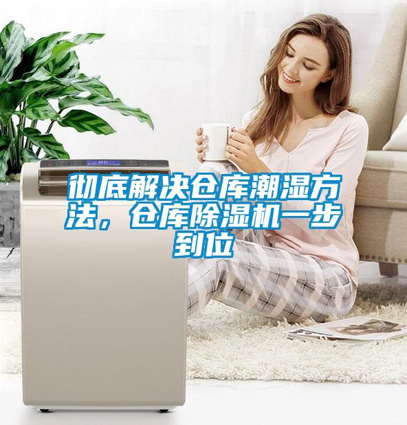 徹底解決倉庫潮濕方法，倉庫除濕機(jī)一步到位