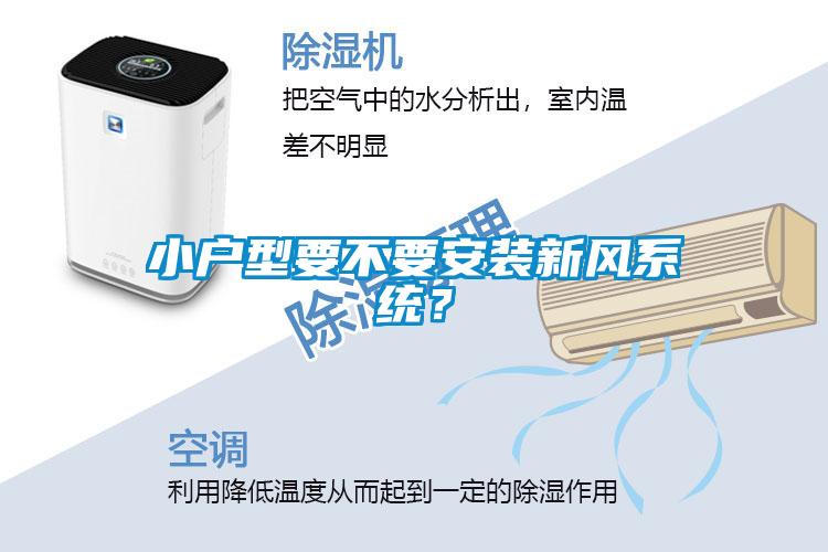 小戶型要不要安裝新風(fēng)系統(tǒng)？
