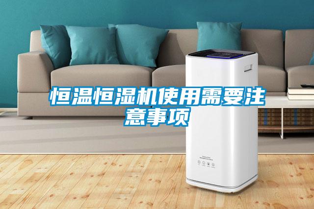 恒溫恒濕機(jī)使用需要注意事項(xiàng)
