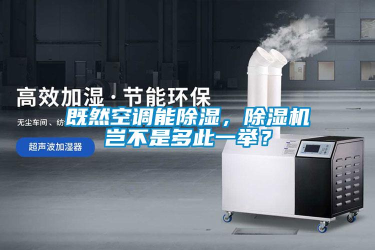 既然空調(diào)能除濕，除濕機豈不是多此一舉？
