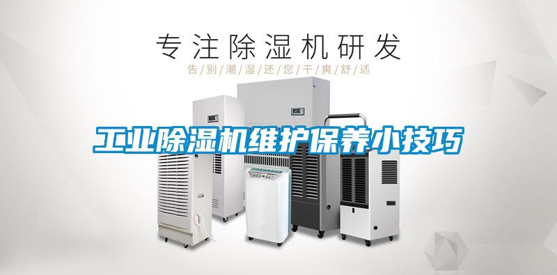 工業(yè)除濕機(jī)維護(hù)保養(yǎng)小技巧