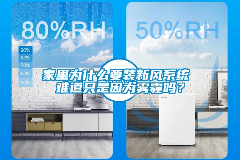 家里為什么要裝新風(fēng)系統(tǒng) 難道只是因為霧霾嗎？