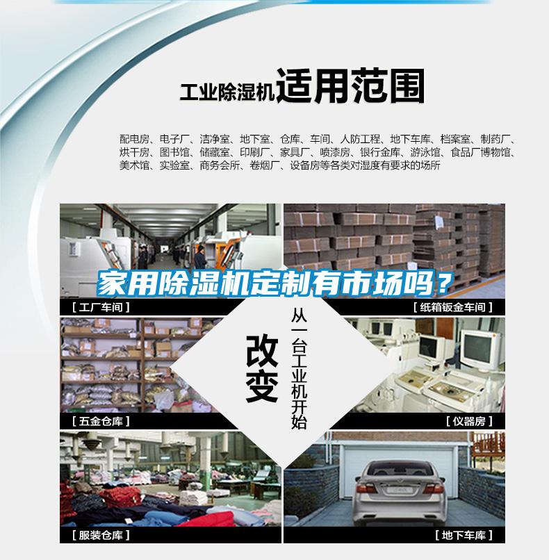 家用除濕機(jī)定制有市場嗎？