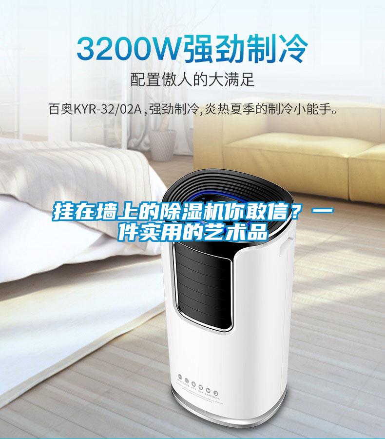 掛在墻上的除濕機(jī)你敢信？一件實(shí)用的藝術(shù)品