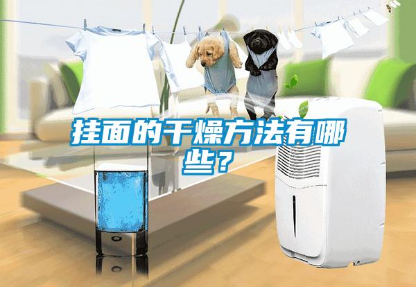 掛面的干燥方法有哪些？