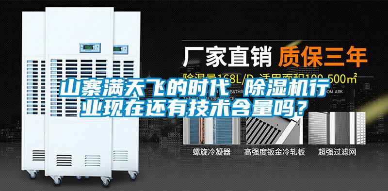 山寨滿天飛的時(shí)代 除濕機(jī)行業(yè)現(xiàn)在還有技術(shù)含量嗎？