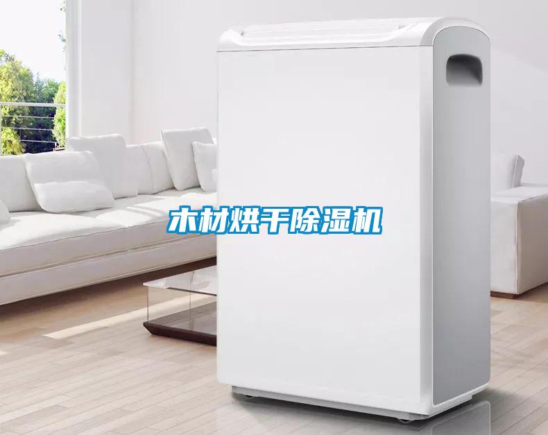 木材烘干除濕機