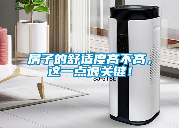 房子的舒適度高不高，這一點(diǎn)很關(guān)鍵！