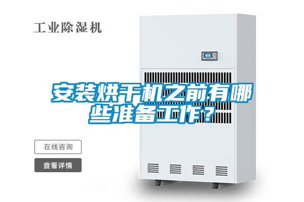 安裝烘干機之前有哪些準(zhǔn)備工作？