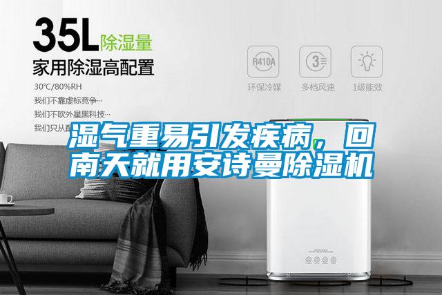 濕氣重易引發(fā)疾病，回南天就用安詩(shī)曼除濕機(jī)