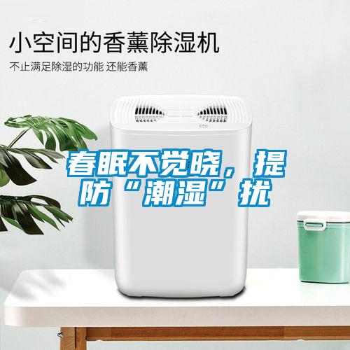 春眠不覺曉，提防“潮濕”擾