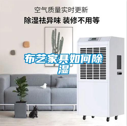 布藝家具如何除濕