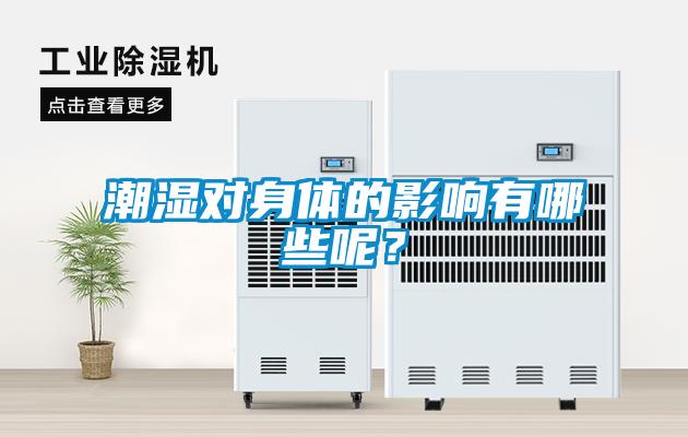 潮濕對身體的影響有哪些呢？