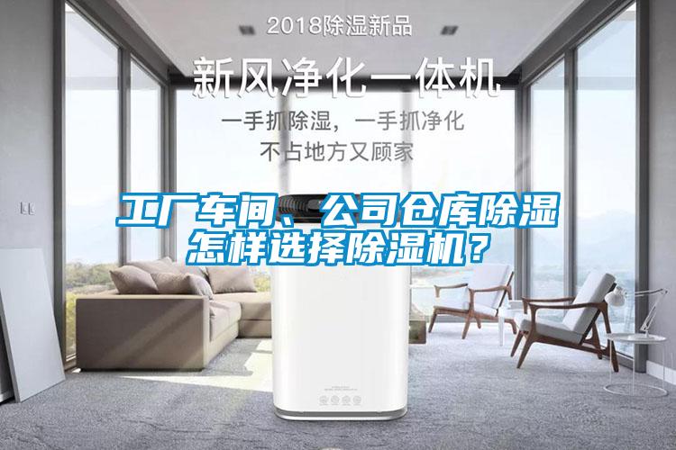 工廠車間、公司倉庫除濕怎樣選擇除濕機(jī)？