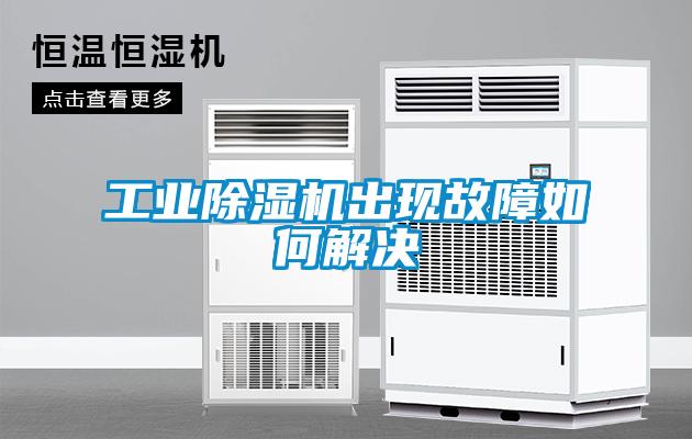 工業(yè)除濕機(jī)出現(xiàn)故障如何解決