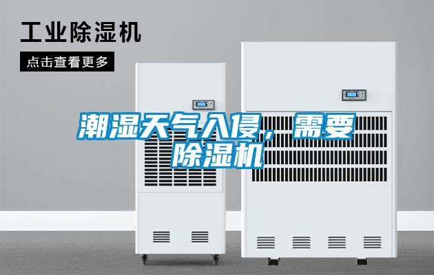 潮濕天氣入侵，需要除濕機(jī)