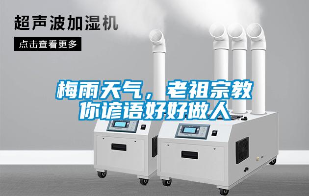 梅雨天氣，老祖宗教你諺語好好做人