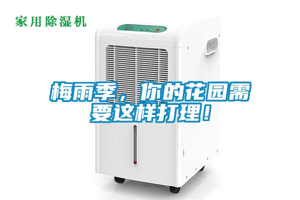 梅雨季，你的花園需要這樣打理！