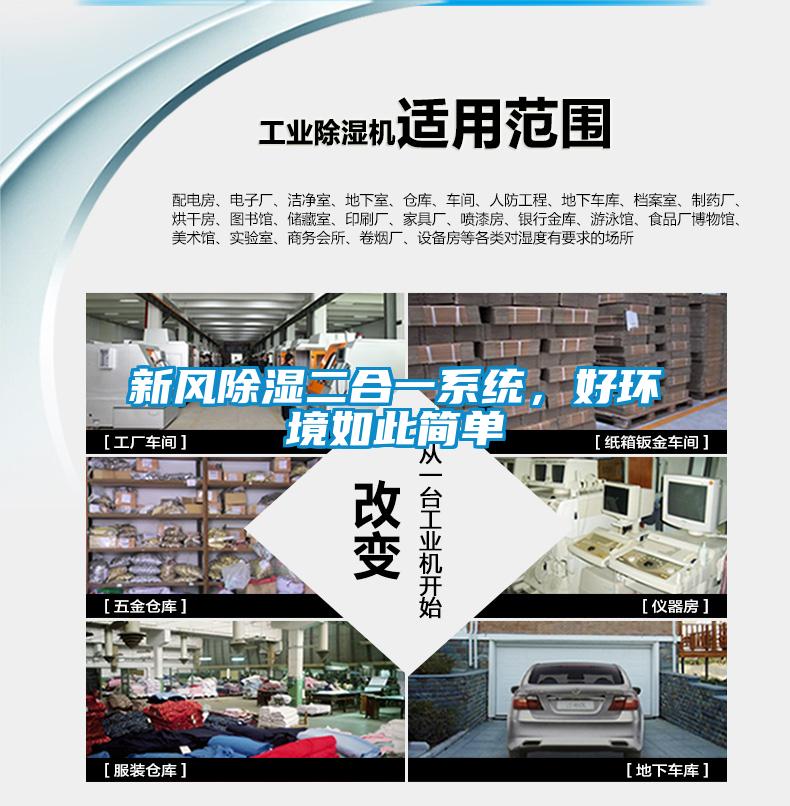 新風(fēng)除濕二合一系統(tǒng)，好環(huán)境如此簡單