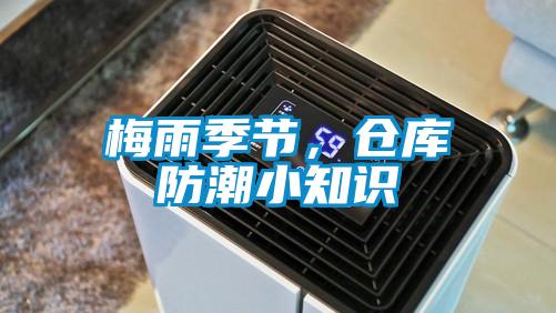 梅雨季節(jié)，倉庫防潮小知識
