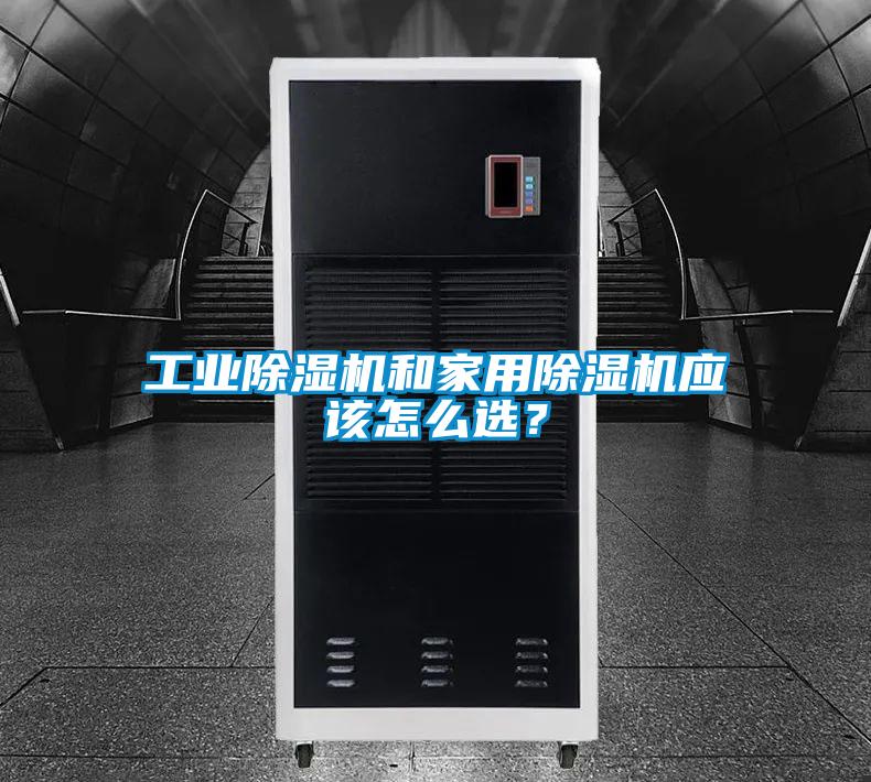 工業(yè)除濕機(jī)和家用除濕機(jī)應(yīng)該怎么選？