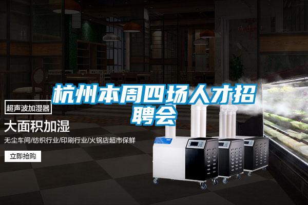 杭州本周四場人才招聘會